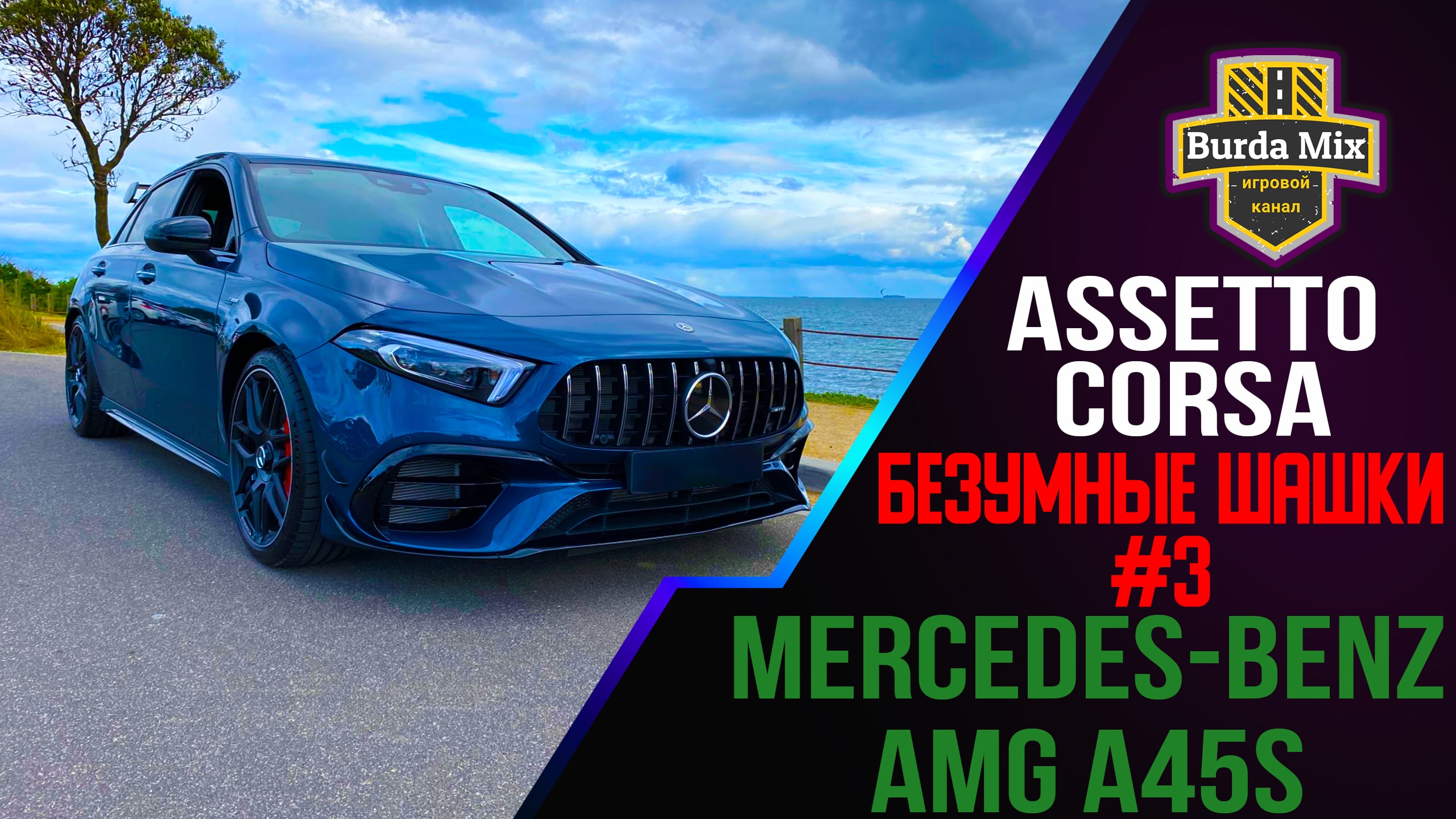 Шашки на Mercedes-Benz AMG A45s с трафиком в  Assetto corsa