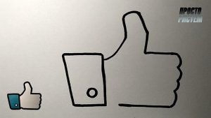 Как очень просто нарисовать LIKE, Просто рисуем