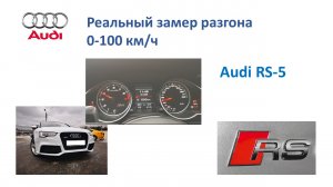 Разгон Audi RS5 0-100 км/ч Audi RS5 Fast Launch, Fast Start