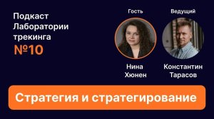 Стратегия и стратегирование с Ниной Хюнен