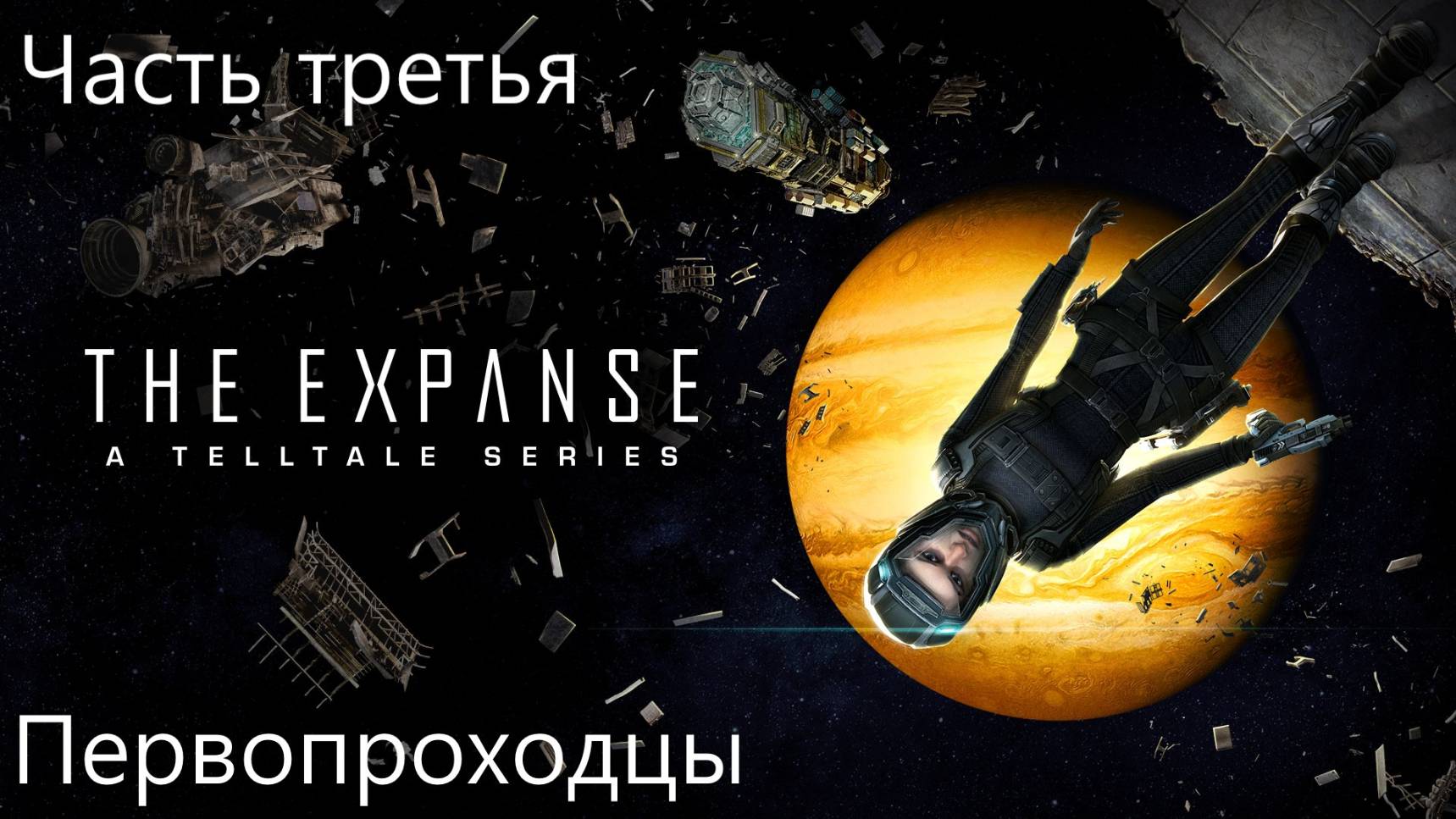 Прохождение The Expanse: A Telltale Series на русском - Эпизод третий. Первопроходцы