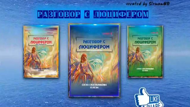 Часть 57   Сумеречные области Мироздания Качели Дуальности. Разговор с Люцифером