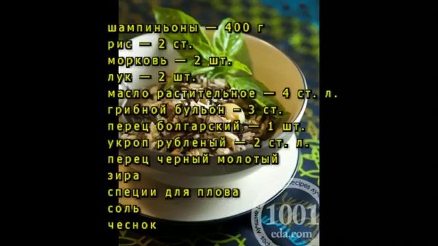 Плов простой без мяса с грибами смотреть онлайн