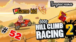 ХИЛЛ КЛИМБ!ВЫПОЛНЯЮ ЗАДАНИЯ ПОДПИСЧИКОВ!ИНТЕНСИВНЫЙ ГОРОД!Hill Climb Racing 2! # 52