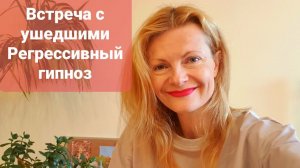 Встреча с ушедшими регрессивный гипноз