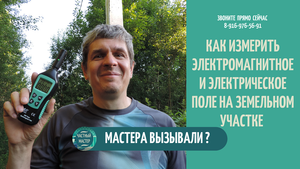 Как измерить электромагнитное и электрическое поле на земельном участке ?