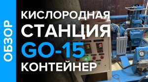 Обзор контейнера для кислородной станции с заправкой в баллоны. GO-15, Балаково