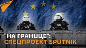 На грани катастрофы: почему мигранты на границе не намерены отступать?