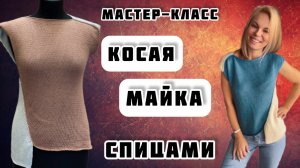 МК №21 КОСАЯ МАЙКА