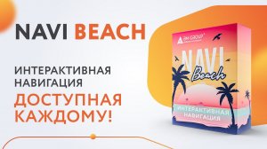 Navi Beach доступная интерактивная навигация нового формата. Сенсорный киоск, панель, стол