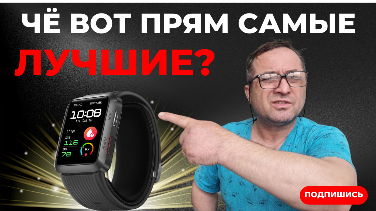 ЭТО Лучшие умные часы для измерения артериального давления? Huawei Watch D