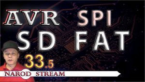 Программирование МК AVR. УРОК 33. Часть 5. SPI. Карта SD. FAT
