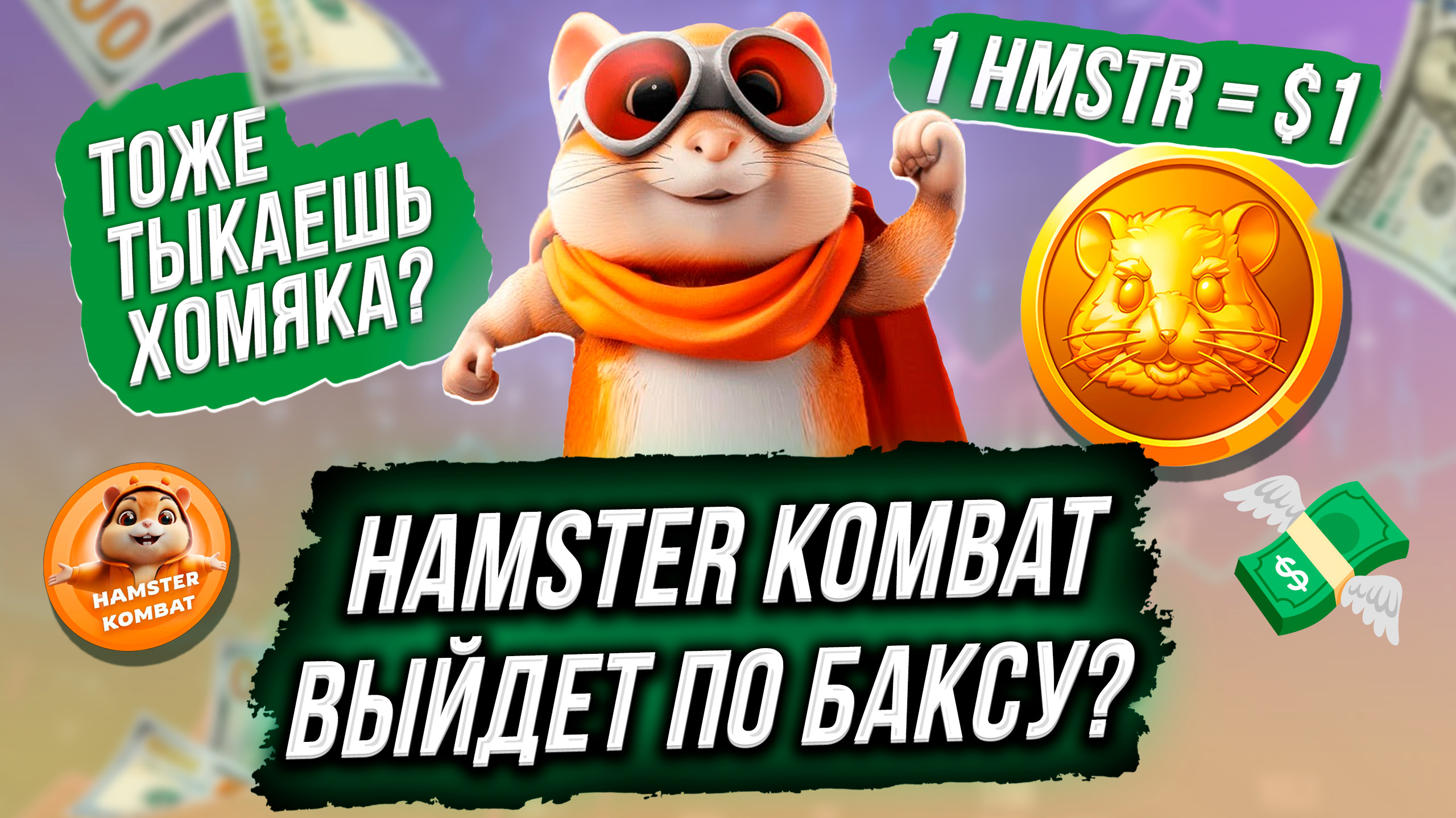 🐹 HAMSTER KOMBAT: КОГДА ЛИСТИНГ? 🎉 СКОЛЬКО РАЗДАДУТ на ДРОПЕ? 💰 КАКАЯ БУДЕТ ЦЕНА ТОКЕНА HMSTR? 🍓