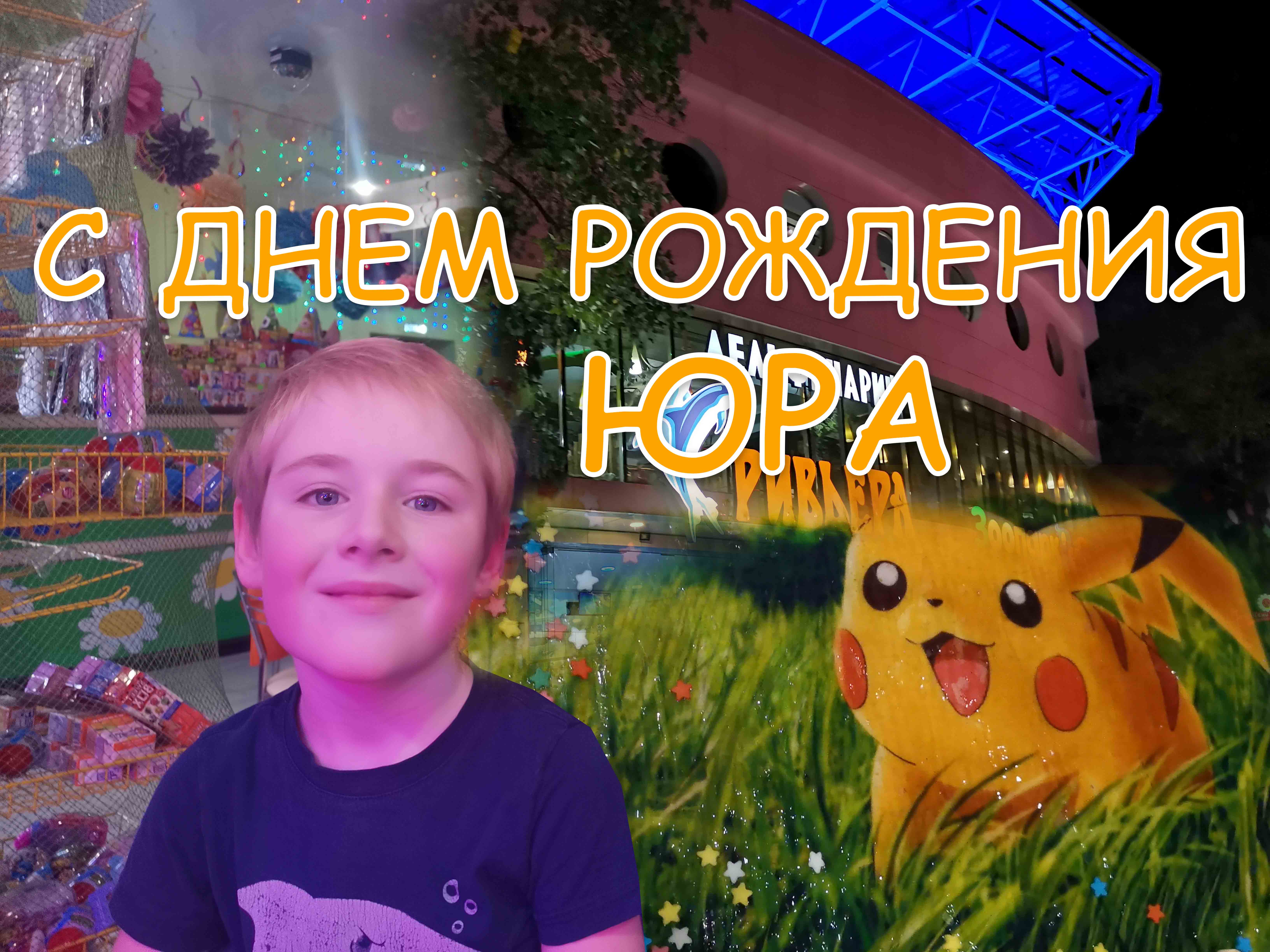 С днем рождения юра открытки красивые