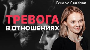 ТРЕВОГА в отношениях | КАК проявляется ТРЕВОЖНЫЙ и ИЗБЕГАЮЩИЙ тип ПРИВЯЗАННОСТИ в отношениях