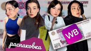 *все по 500 рублей*  распаковка с wildberries | повторяю образы из pinterest