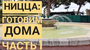 ВЛОГ из Ниццы - готовим дома. Простые рецепты часть 1