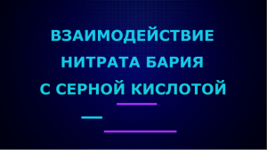 Взаимодействие нитрата бария с серной кислотой