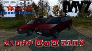 Dayz ВаЗ 2109 21099 сервер СССР Новая Жизнь 2