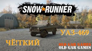 Чёткий УАЗ-469. Великолепно проработанный, качественный мод для SnowRunner (СноуРаннер)