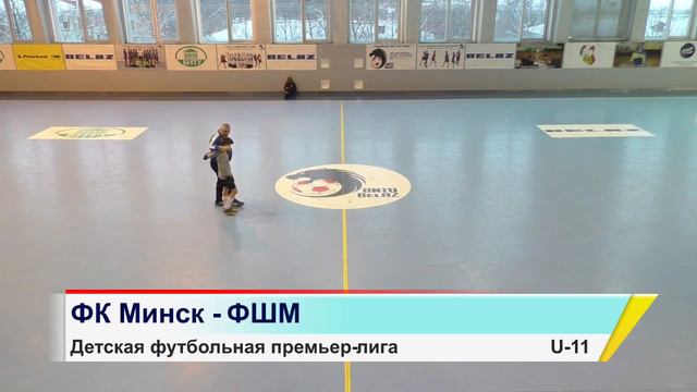 ФК Минск - ФШМ U-11 смотреть онлайн
