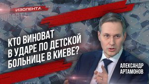 Кто виноват в ударе по детской больнице в Киеве? | ИзолентаLive | 09.07.24