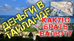 Отдых в Тайланде. Какую валюту брать в Тайланд. Деньги в Тайланде. Бат  Рубль Доллар