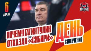 Анвар Гатиятулин отказался от предложения "Сибири" и возглавит "Ак Барс". День с Алексеем Шевченко