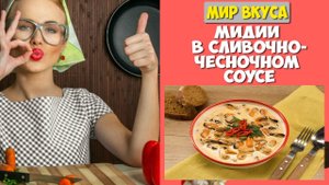 МИДИИ В СЛИВОЧНО-ЧЕСНОЧНОМ СОУСЕ ?? простые рецепты ? МИР ВКУСА ?