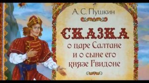 Сказка О Царе Салтане и о сыне его князе Гвидоне    аудиосказки для детей