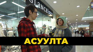 Асуулта. Театр али кино?