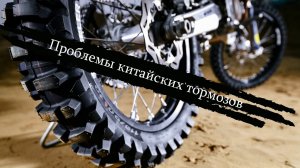 Проблемы тормозов китайского эндуро мотоцикла, тюнинг , криво трутся колодки на Motoland 250