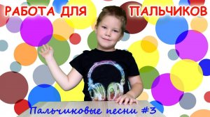 Пальчиковые песни #3. Работа для пальчиков. Наше всё!