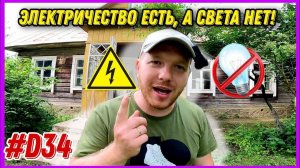 Как мне на хуторе подключили электричество. #хочувдеревню #хутор #электричество