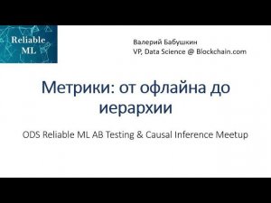 Валерий Бабушкин | Метрики: от офлайна до иерархии
