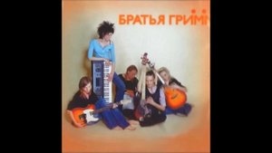 Братья Грим - Аэроплан