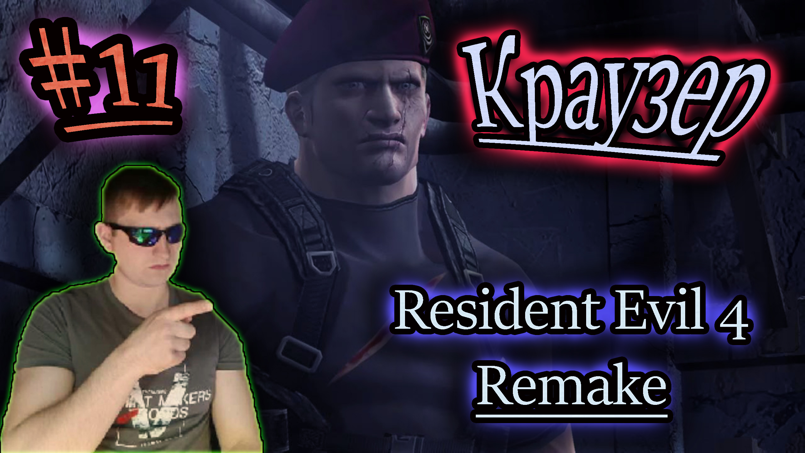 КРАУЗЕР ✔ Resident Evil 4 Remake
