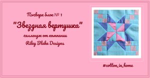 Пэчворк блок № 1 "Звездная вертушка"