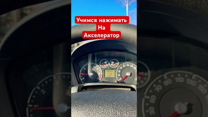 Научитесь нажимать на газ на недвижимом автомобиле отбудет счастье