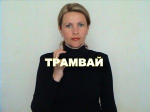 ЖЕСТОВЫЙ ЯЗЫК. СЛОВАРЬ. Трамвай