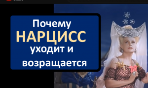 Почему нарцисс возвращается и опять уходит