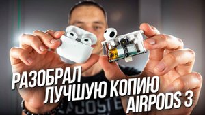 РАЗОБРАЛ и ПРОТЕСТИРОВАЛ ЛУЧШУЮ КОПИЮ AIRPODS 3 HUILIAN 247 | FCO КАЧЕСТВО, ЧТО ВНУТРИ?