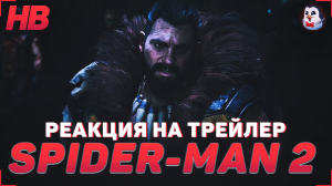 РЕАКЦИЯ НА ТРЕЙЛЕР MARVELS SPIDER-MAN 2 KRAVEN THE HUNTER