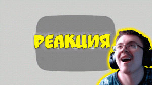 Видео удалено ( kriper2004 ) | Реакция