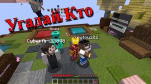 Угадай Кто #2