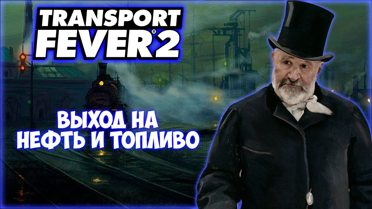 TRANSPORT FEVER 2 ПРОХОЖДЕНИЕ (2024) || ВЫГОДНЫЙ РЕСУРС # 3