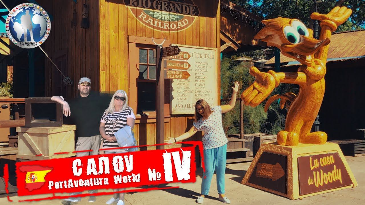 Салоу 🇪🇸 Испания. ПортАвентура Мир. Самое лучшее. Часть IV 💯Алекс Авантюрист