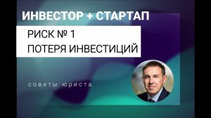 Риск № 1 Инвестора в Стартапе: Потеря инвестиций. Как убрать риск?