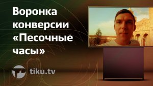 Как определить тип воронки конверсии «Песочные часы» в интернет маркетинге