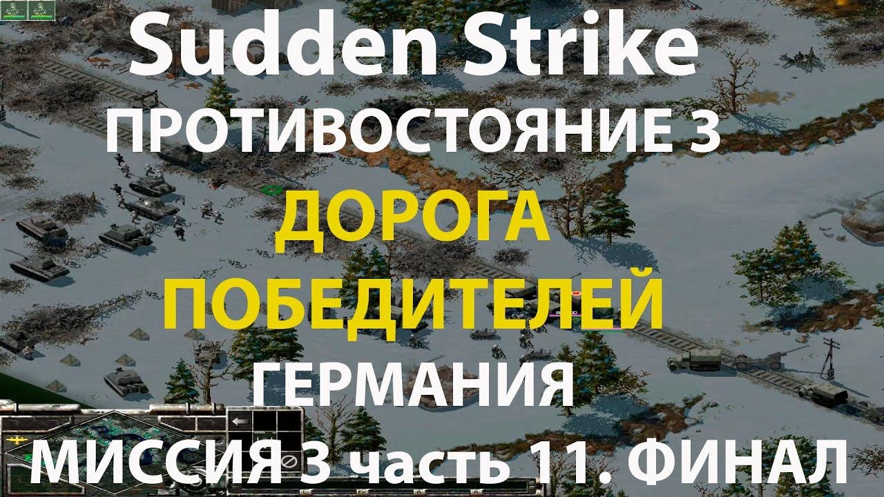 Стратегия Противостояние 3✠Sudden Strike✠Германия новая кампания миссия #3 ч.11 Финал